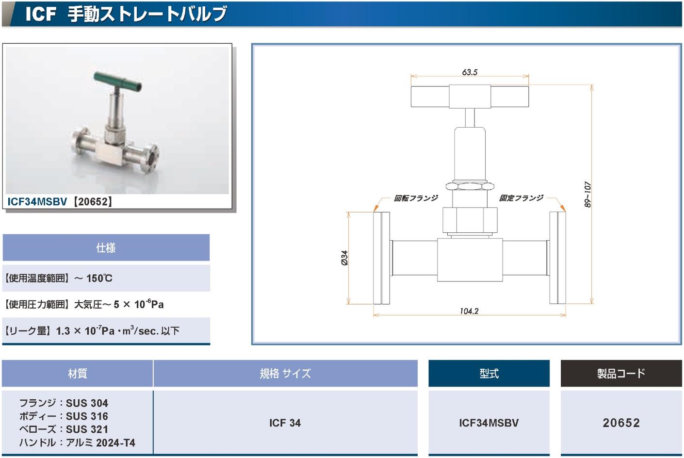 ICF34 手動ストレート型ベローズバルブ カタログ画像
